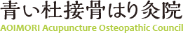 仙台市太白区｜青い杜接骨はり灸院_〒982-0021 宮城県仙台市太白区 緑ヶ丘３丁目１６－８ TEL 022-796-9436