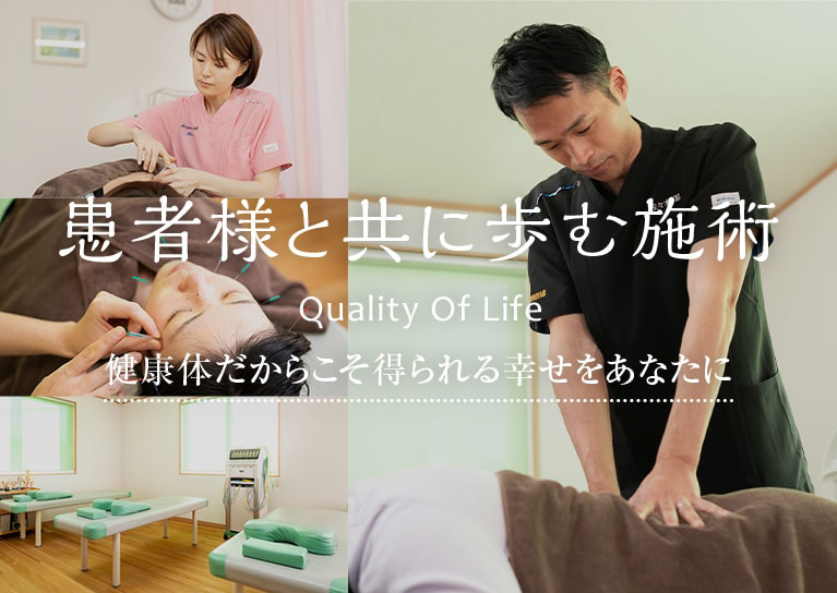 患者様と共に歩む施術Quality Of Life健康体だからこそ得られる幸せをあなたに